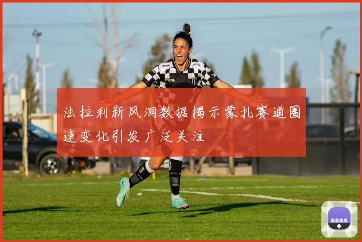 法拉利新风洞数据揭示蒙扎赛道圈速变化引发广泛关注