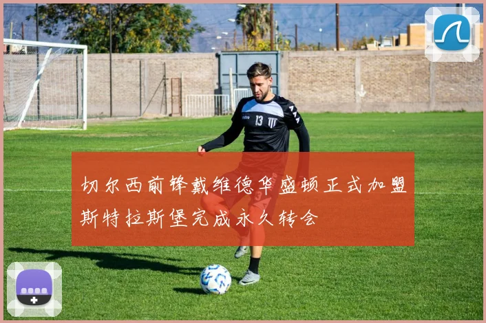 切尔西前锋戴维德华盛顿正式加盟斯特拉斯堡完成永久转会